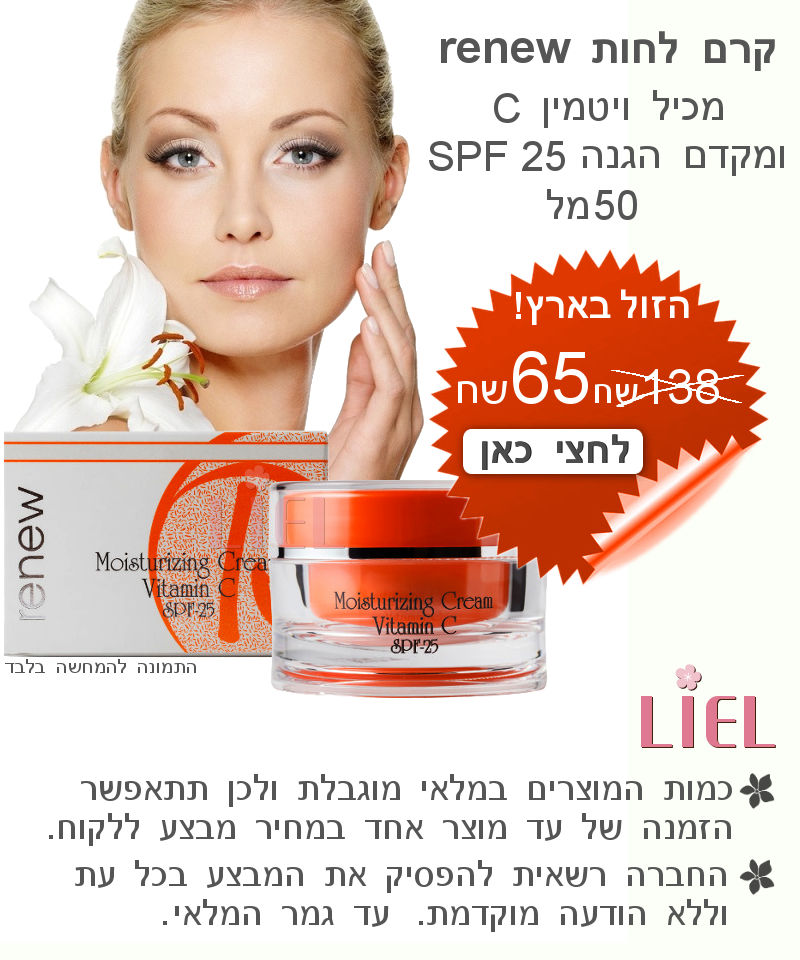 קרם לחות renew במחיר הזול בארץ